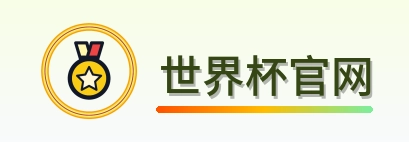 世界杯官网-2026美加墨世界杯